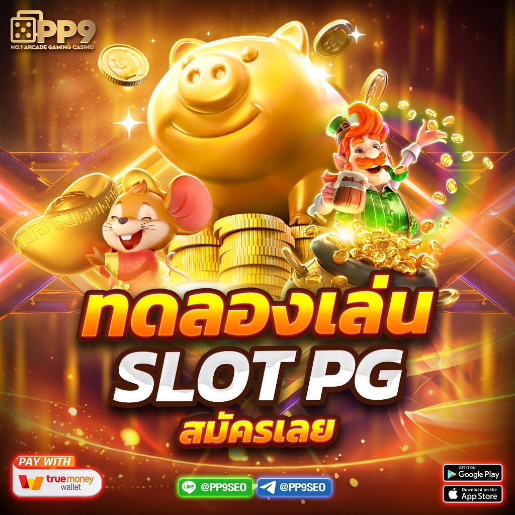 ทดลองเล่นสล็อต PG ฟรี พร้อมข้อมูลครบถ้วน เริ่มต้นประสบการณ์ใหม่วันนี้